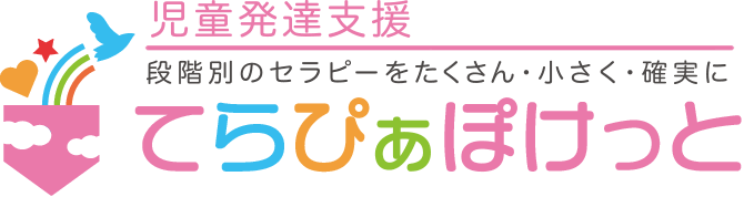 児童発達支援てらぴぁぽけっと祐天寺教室