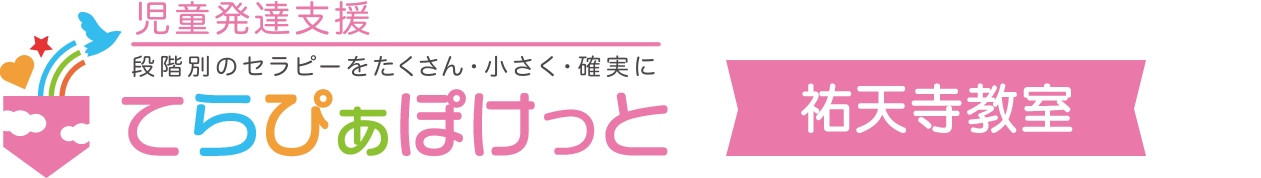 児童発達支援てらぴぁぽけっと祐天寺教室