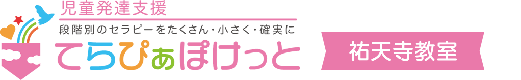 児童発達支援てらぴぁぽけっと祐天寺教室