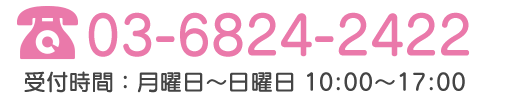 TEL:03-6824-2422 受付時間：火曜日～土曜日：10時～17時
